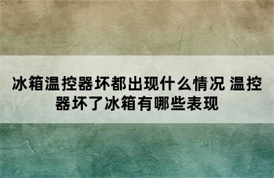 冰箱温控器坏都出现什么情况 温控器坏了冰箱有哪些表现